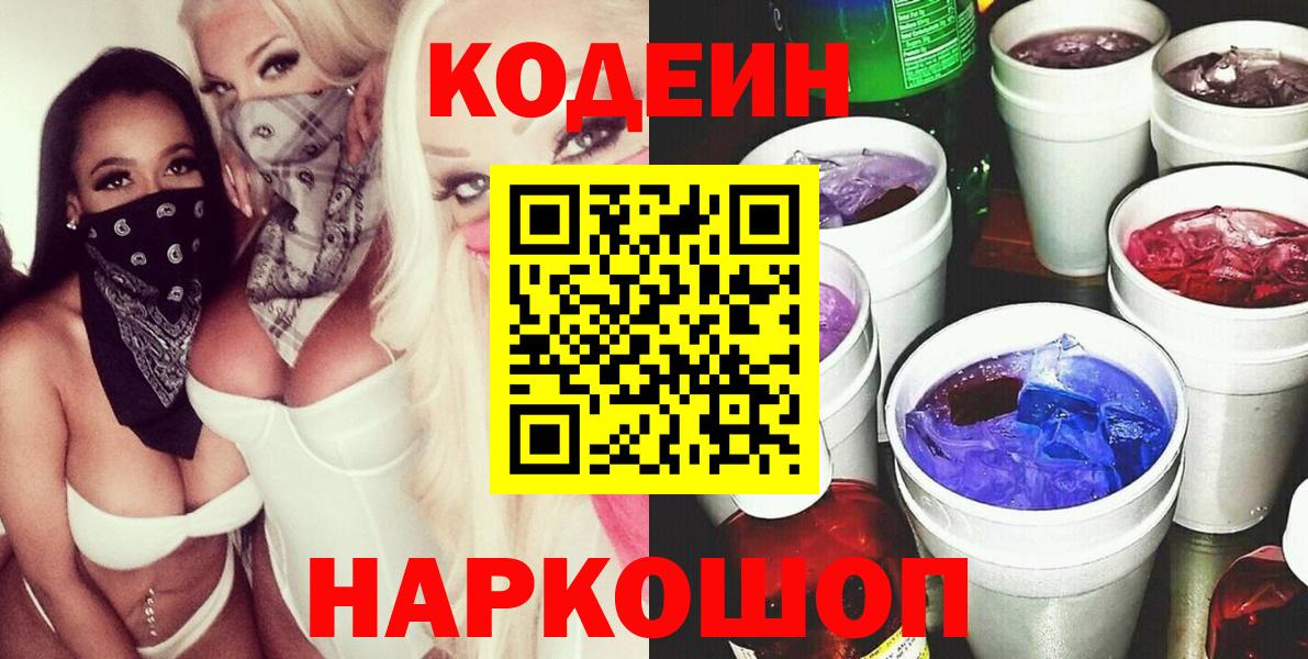 Codein напиток Lean (лин) Новодвинск